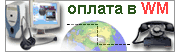 Оплата в WebMoney